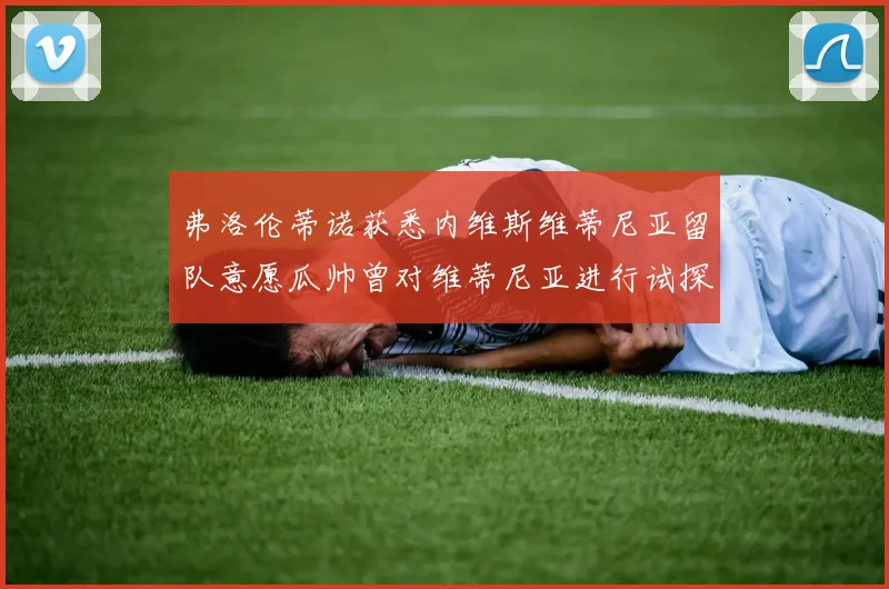 弗洛伦蒂诺获悉内维斯维蒂尼亚留队意愿瓜帅曾对维蒂尼亚进行试探