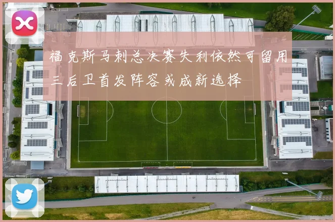 福克斯马刺总决赛失利依然可留用三后卫首发阵容或成新选择