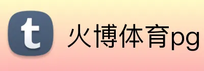 火博体育pg Logo